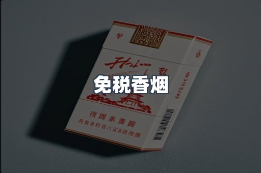 免税香烟